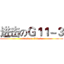 进击のＧ１１－３ (attack on G11-3)