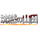 沈黙の山田 (Silence of Yamada)