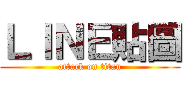 ＬＩＮＥ貼圖 (attack on titan)