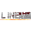 ＬＩＮＥ貼圖 (attack on titan)