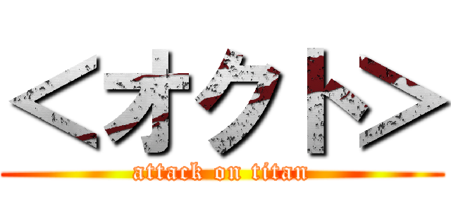 ＜オクト＞ (attack on titan)