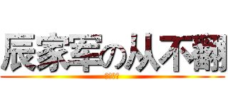 辰家军の从不翻 (死神杀戮)