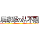 辰家军の从不翻 (死神杀戮)