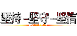 坚持－坚守－坚信 (attack on titan)