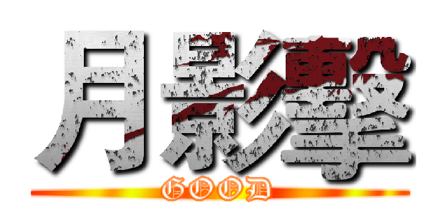 月影擊 (GOOD)