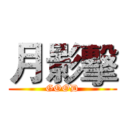 月影擊 (GOOD)