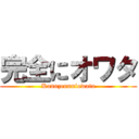 完全にオワタ (Kannzennniowata)