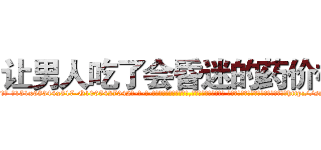 让男人吃了会昏迷的药价格 (让男人吃了会昏迷的药价格【电-话151x68344x817-Q1065427042元-吉-药-业】我们做的是长期生意,靠的是老客户长期支持 让男人吃了会昏迷的药价格在发表了一篇http://sngk.net/aF8Mi5

参考消息网我们做的是长期生意,靠的是老客户长期支持也许我们早该意识到，就连鲍勃·霍斯金斯（金球奖戏剧类电影男主角 
)
