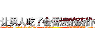 让男人吃了会昏迷的药价格 (让男人吃了会昏迷的药价格【电-话151x68344x817-Q1065427042元-吉-药-业】我们做的是长期生意,靠的是老客户长期支持 让男人吃了会昏迷的药价格在发表了一篇http://sngk.net/aF8Mi5

参考消息网我们做的是长期生意,靠的是老客户长期支持也许我们早该意识到，就连鲍勃·霍斯金斯（金球奖戏剧类电影男主角 
)