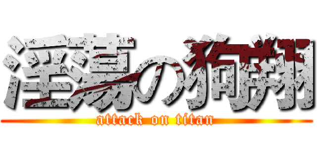 淫蕩の狗翔 (attack on titan)
