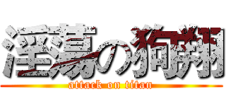 淫蕩の狗翔 (attack on titan)