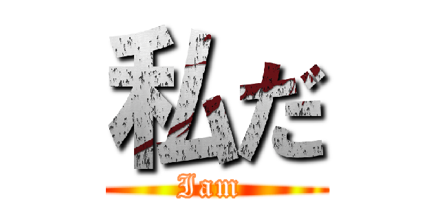 私だ (Iam )