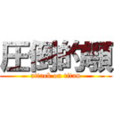 圧倒的顎 (attack on titan)