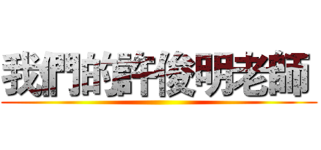我們的許俊明老師  ()