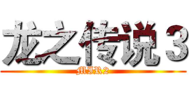 龙之传说３ (MIR2)
