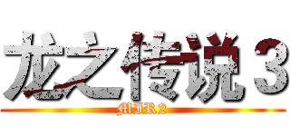 龙之传说３ (MIR2)