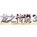 龙之传说３ (MIR2)
