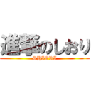 進撃のしおり (SHIORI)