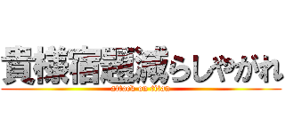 貴様宿題減らしやがれ (attack on titan)