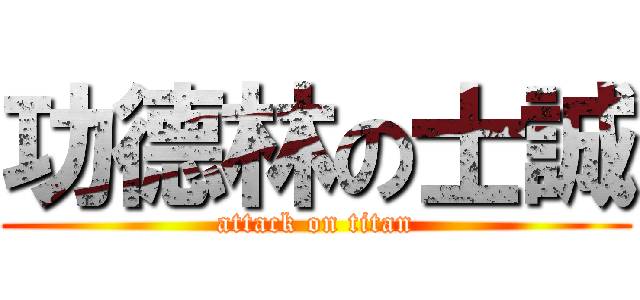 功德林の士誠 (attack on titan)