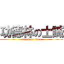 功德林の士誠 (attack on titan)