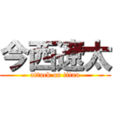 今西遼太 (attack on titan)