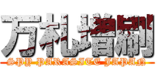 万札増刷 (SPY PARASITE JAPAN)