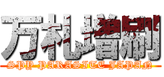 万札増刷 (SPY PARASITE JAPAN)
