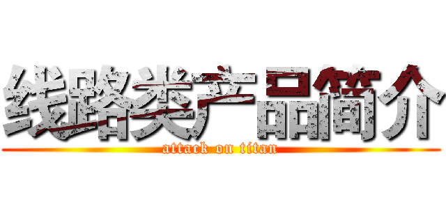 线路类产品简介 (attack on titan)