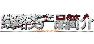 线路类产品简介 (attack on titan)