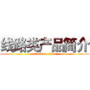线路类产品简介 (attack on titan)