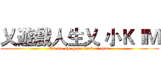 乂遊戲人生乂 小ＫＩＭ (To see the game look at this )