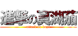 進撃の真湖茄 (attack on kuzu)