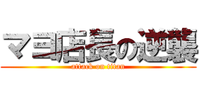マヨ店長の逆襲 (attack on titan)