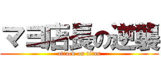 マヨ店長の逆襲 (attack on titan)