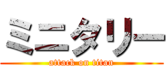 ミニタリー (attack on titan)