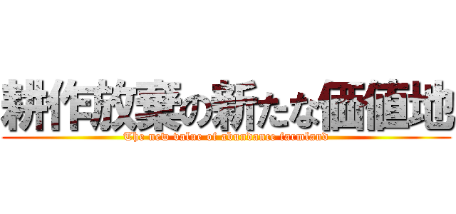 耕作放棄の新たな価値地 (The new value of abundance farmland)