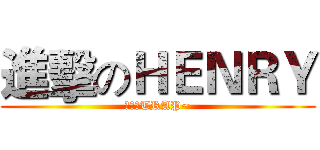 進擊のＨＥＮＲＹ (好聽的TRAP~)