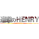 進擊のＨＥＮＲＹ (好聽的TRAP~)