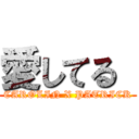 愛してる  (CAROLIN X PATRICK)