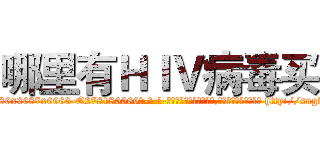 哪里有ＨＩＶ病毒买 (哪里有HIV病毒买【电-186x2687x6963-Q278180069元-吉-药-业】我们做的是长期生意,靠的是老客户长期支持 http://sngk.net/eqYThr
)