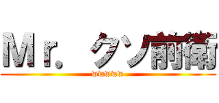 Ｍｒ．クソ前衛 (wwwww)