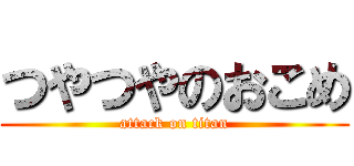 つやつやのおこめ (attack on titan)