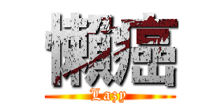 懶癌 (Lazy)