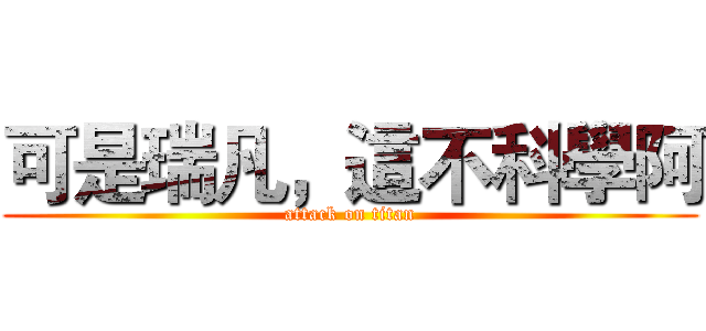 可是瑞凡，這不科學阿 (attack on titan)