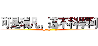 可是瑞凡，這不科學阿 (attack on titan)