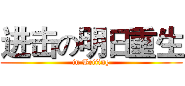 进击の明日重生 (in Beijing)