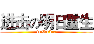 进击の明日重生 (in Beijing)