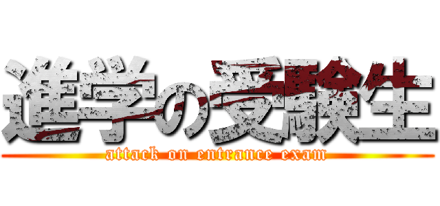 進学の受験生 (attack on entrance exam)