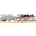 進学の受験生 (attack on entrance exam)